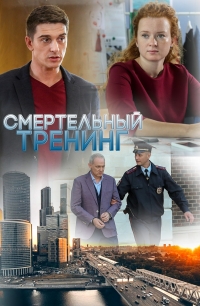 Постер «Смертельный тренинг»