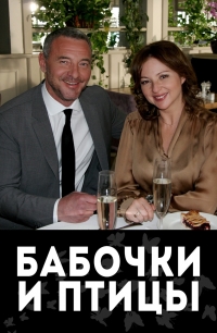 Постер «Бабочки и птицы»