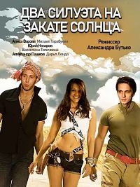 Постер «Два силуэта на закате солнца»