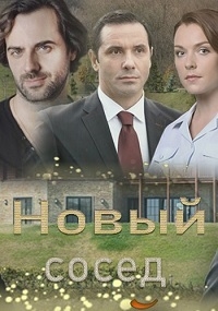 Постер «Новый сосед»