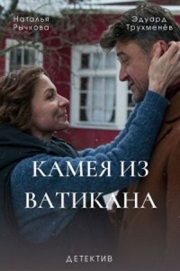 Постер «Камея из Ватикана»