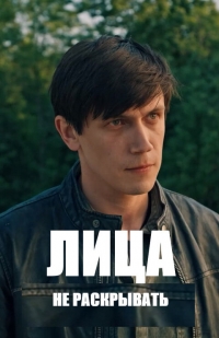 Постер «Лица не раскрывать»