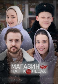 Постер «Магазинчик на колесах»