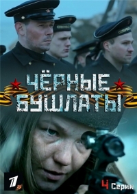 Постер «Черные бушлаты»
