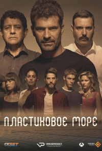 Постер «Пластиковое море»