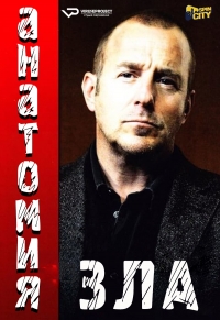 Постер «Анатомия зла»