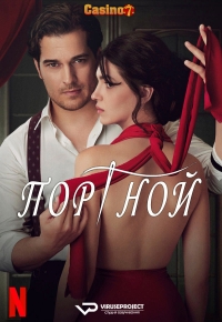 Постер «Тайна портного»