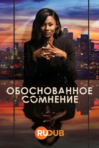 Постер «Обоснованное сомнение»