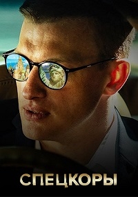 Постер «Спецкоры»