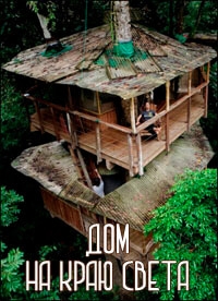 Постер «Дом на краю света»