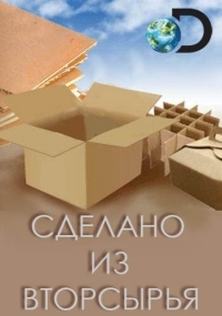 Постер «Сделано из вторсырья»