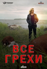 Постер «Все грехи»