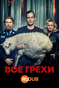Постер «Все грехи»