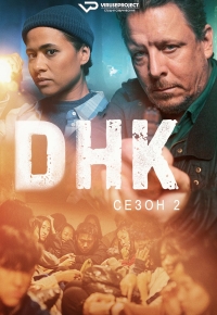 Постер «ДНК»