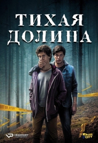 Постер «Тихая Долина»