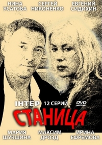 Постер «Станица»