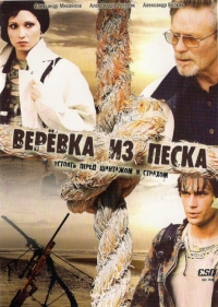 Постер «Веревка из песка»