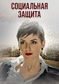 Постер «Социальная защита»