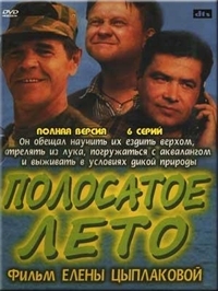 Постер «Полосатое лето»