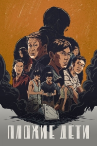 Постер «Плохие дети»
