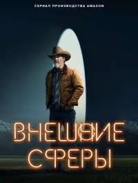 Постер «Дальний простор»