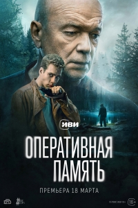 Постер «Оперативная память»