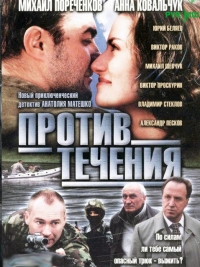 Постер «Против течения (2004)»