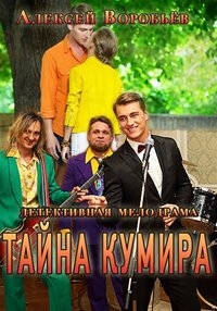 Постер «Тайна кумира»