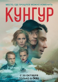 Постер «Кунгур»