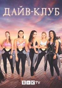 Постер «Дайв-Клуб»