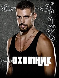 Постер «Охотник (2014)»