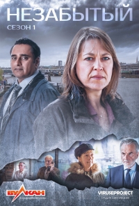 Постер «Незабытый»