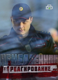 Постер «Немедленное реагирование»