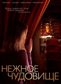 Постер «Нежное чудовище»