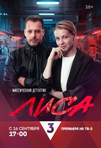Постер «Лиса»