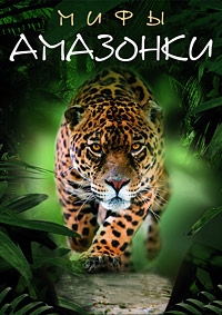 Постер «Мифы Амазонки»