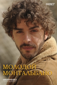 Постер «Молодой Монтальбано»