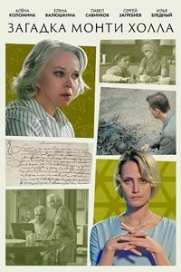 Постер «Загадка Монти Холла»