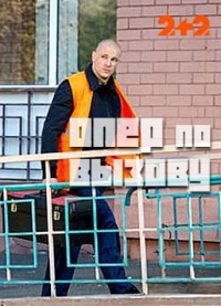 Постер «Опер по вызову»