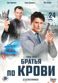 Постер «Братья по крови (2019)»