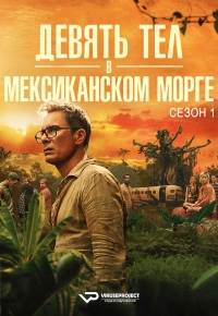 Постер «Девять тел в мексиканском морге»