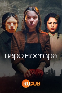 Постер «Каро Ностра»