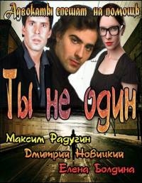 Постер «Ты не один»