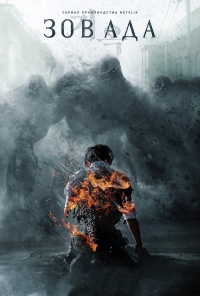 Постер «Зов ада»