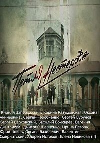 Постер «Петля Нестерова»