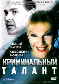 Постер «Криминальный талант»