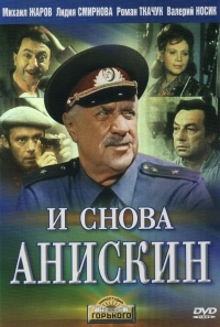 Постер «И снова Анискин»