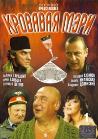 Постер «Кровавая Мэри»