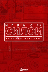 Постер «Игра с силой: История Nintendo»