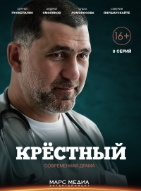 Постер «Крестный»
